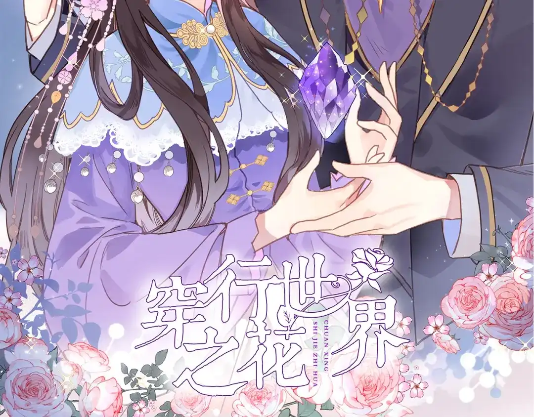 第二十九话茶会交锋-穿行世界之花-葵子（第1张）