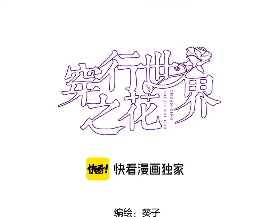 第三十四话打破时间的限制-穿行世界之花-葵子（第3张）