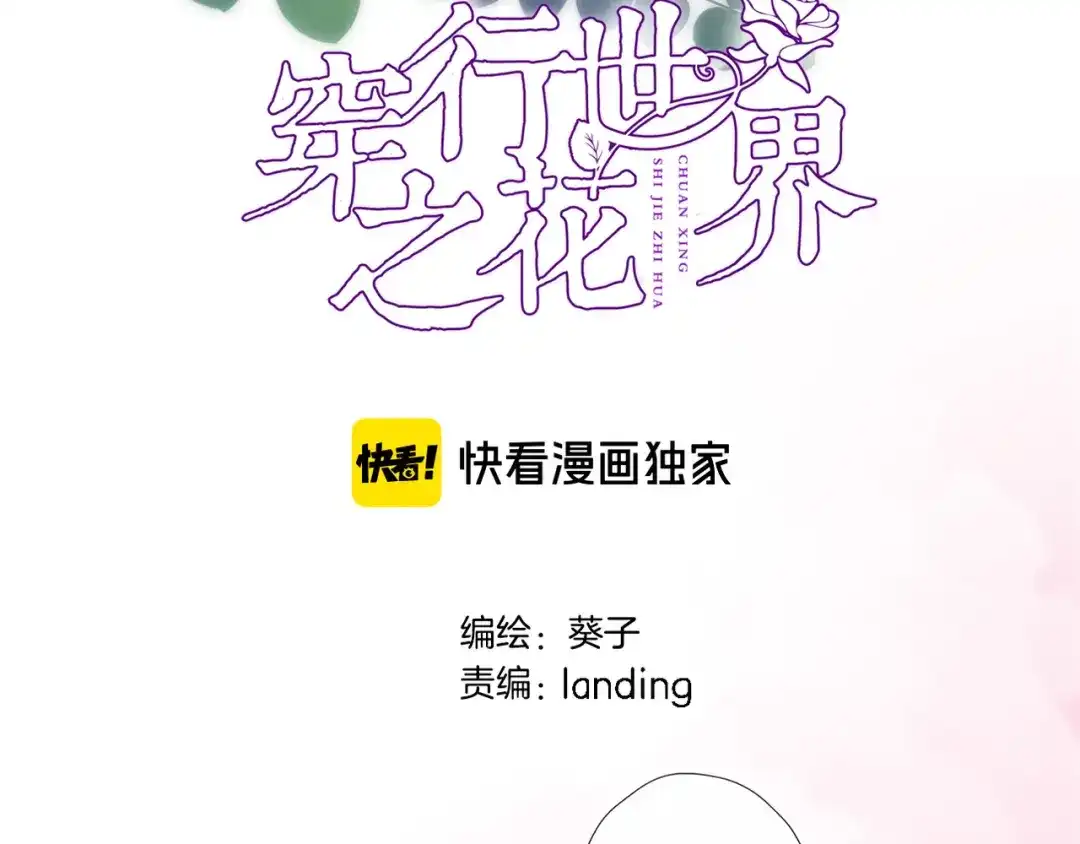 第三十六话触碰即读取-穿行世界之花-葵子（第2张）