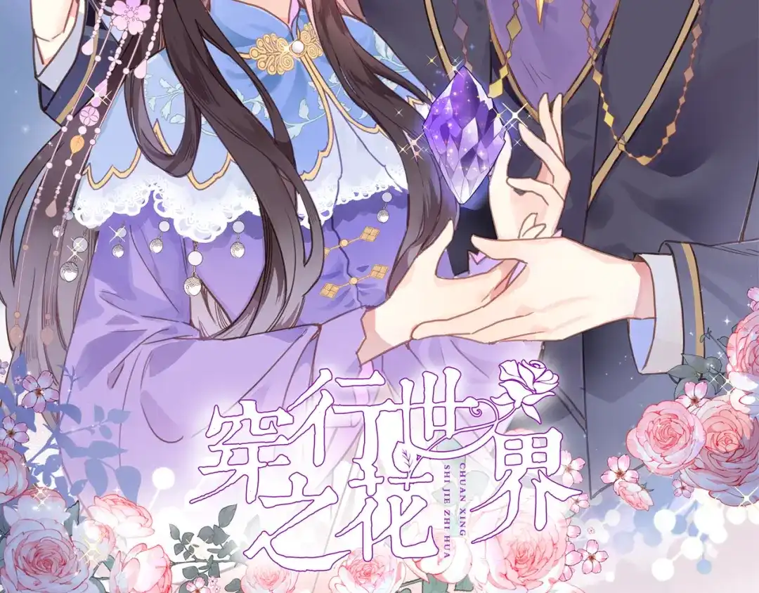 第四话若即若离的吸引-穿行世界之花-葵子（第1张）