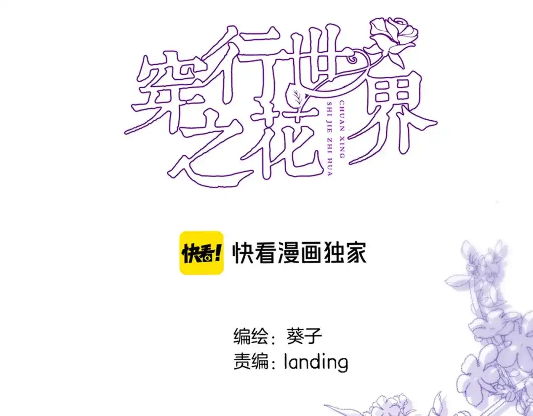 第三十八话愿为你犯险-穿行世界之花-葵子（第5张）