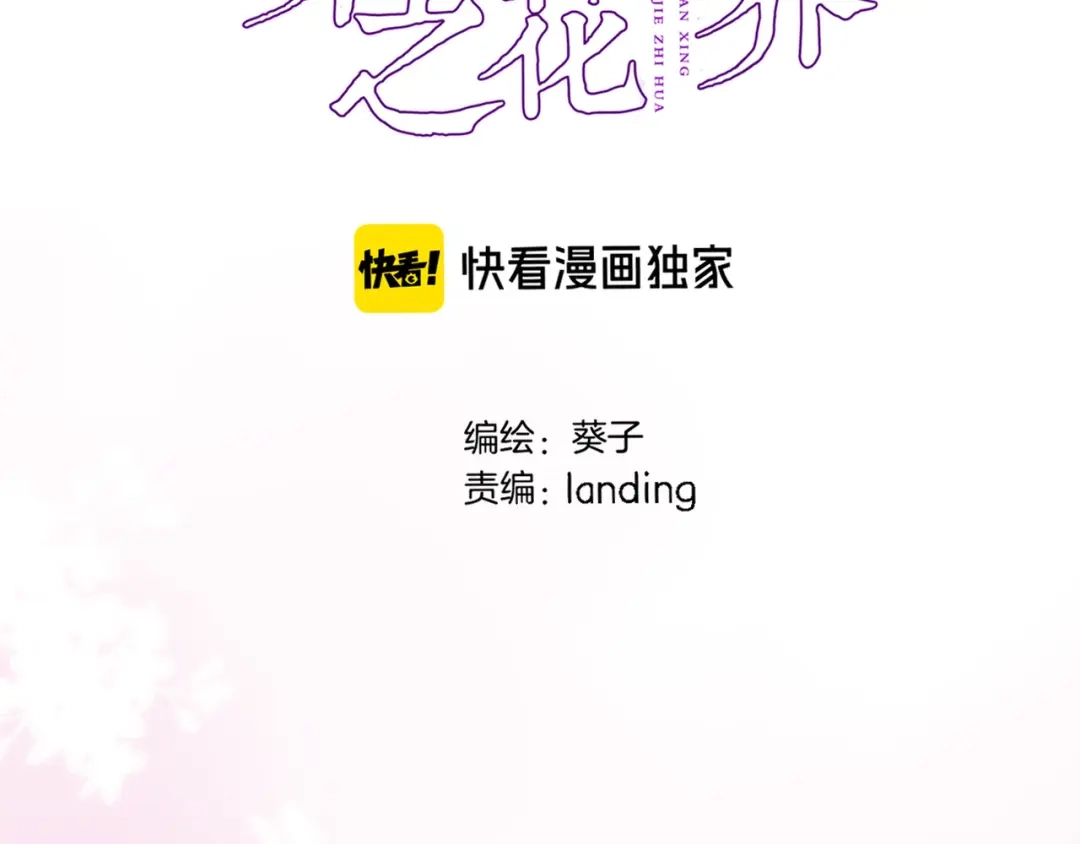 第三十九话打动❤️-穿行世界之花-葵子（第4张）