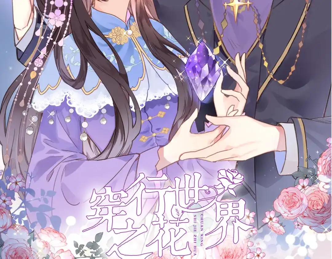 第五话你要隐藏感觉到何时？-穿行世界之花-葵子（第1张）