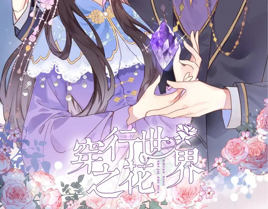 第五十话太热闹了-穿行世界之花-葵子（第1张）