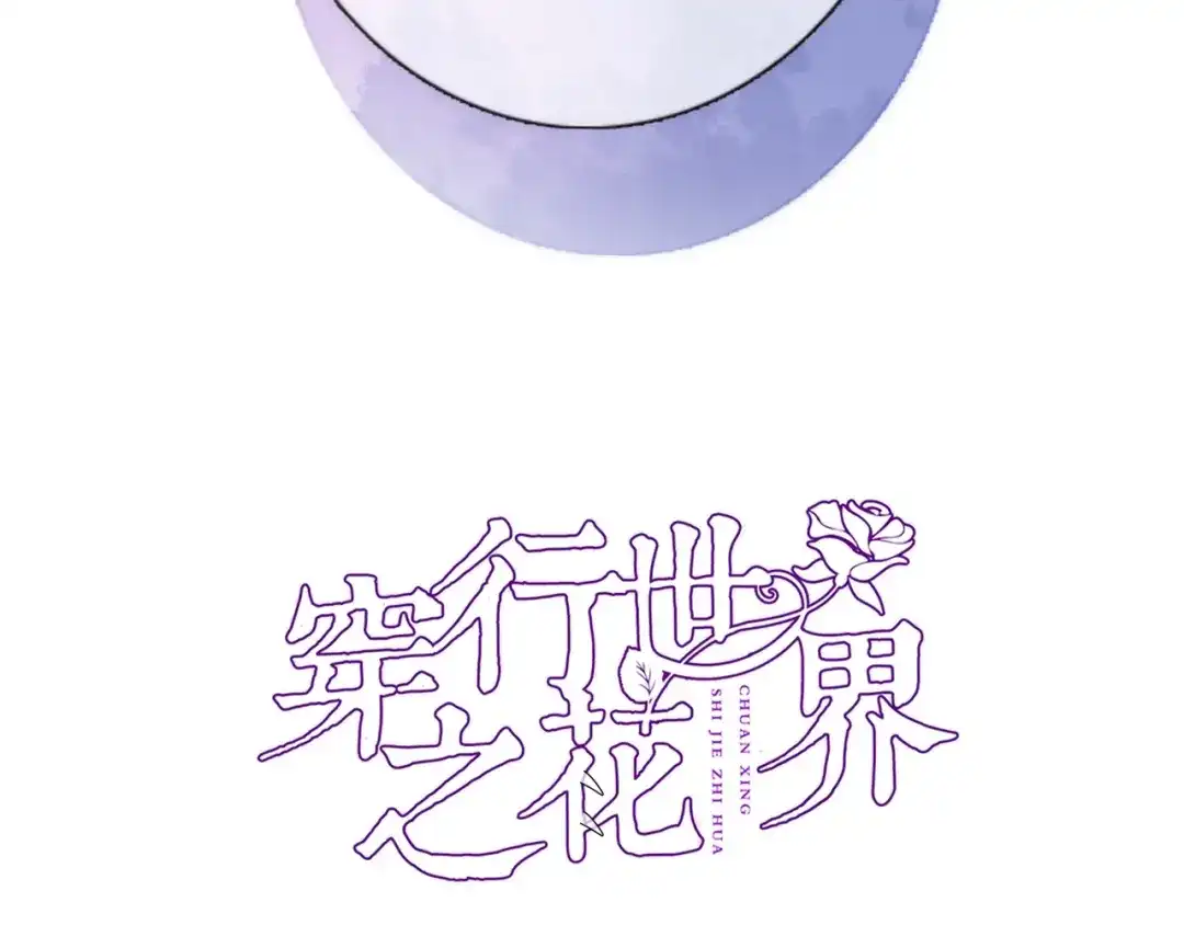 第五十二话来而不往非礼也-穿行世界之花-葵子（第4张）