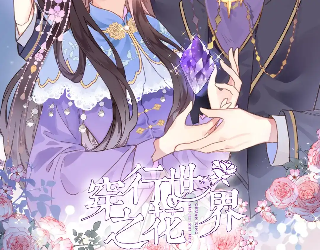 第五十四话诗来诗往-穿行世界之花-葵子（第1张）
