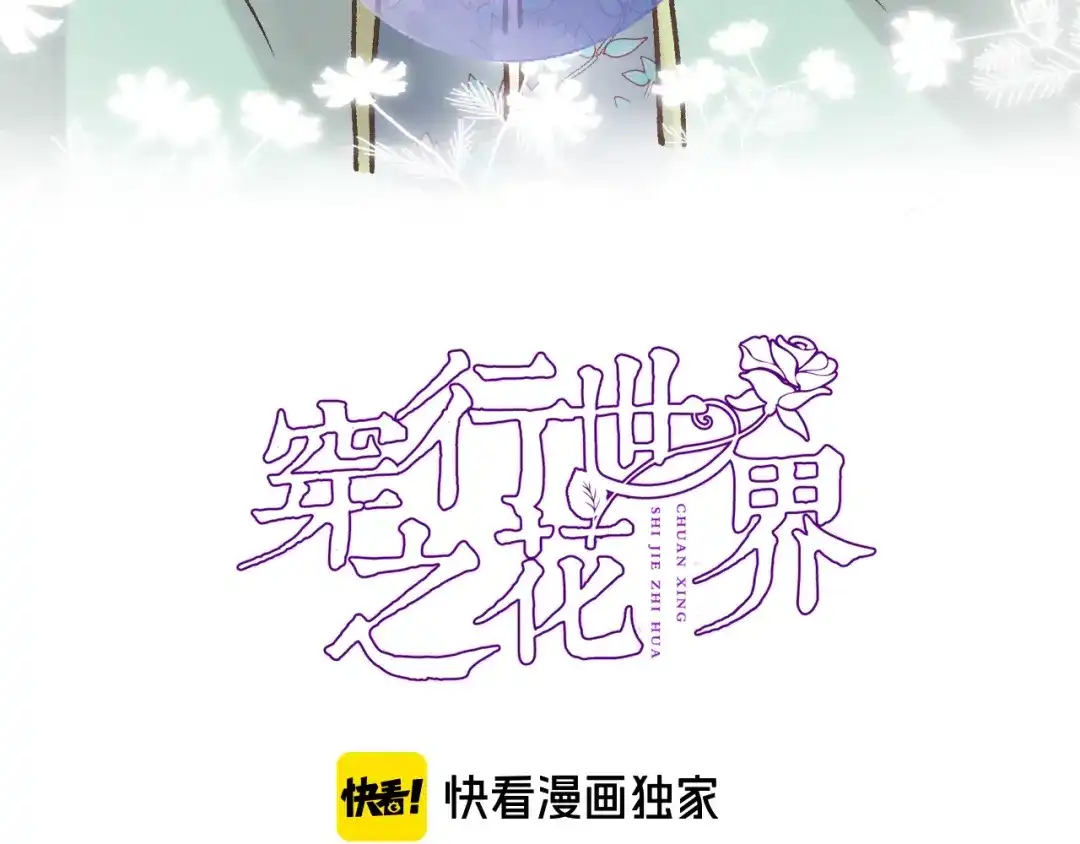 第五十六话兵戎相见-穿行世界之花-葵子（第3张）