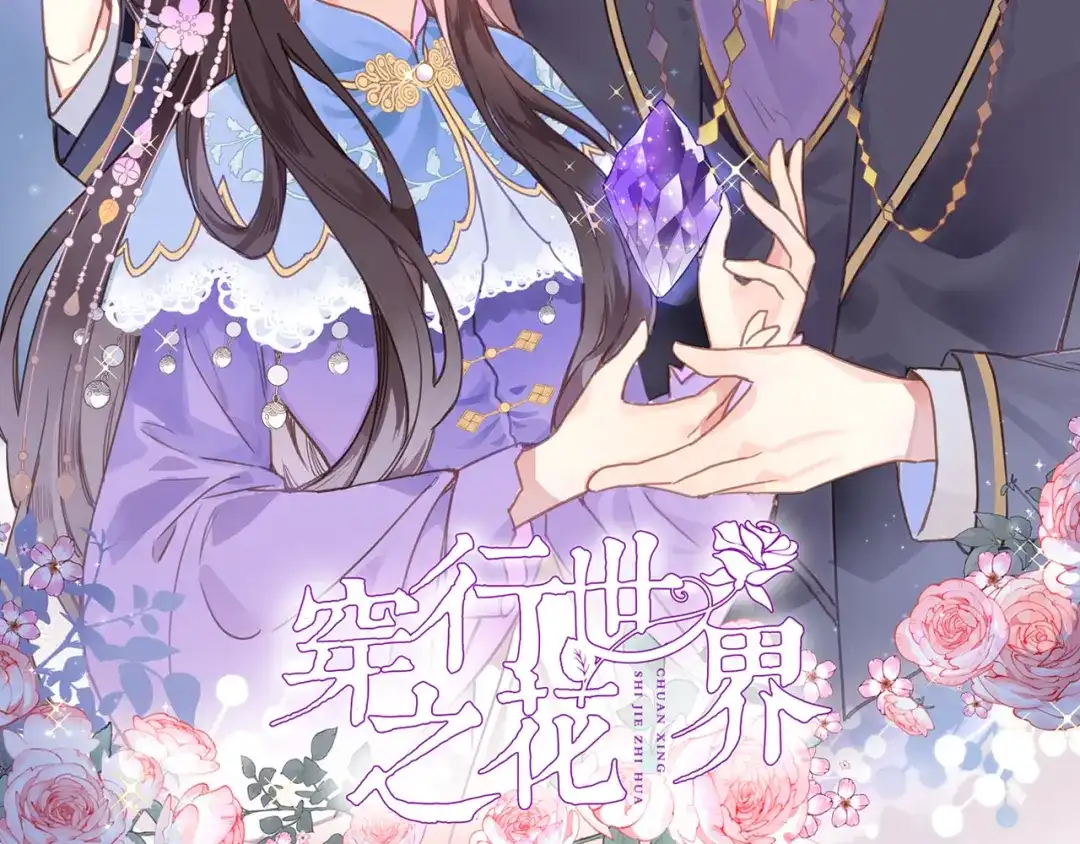 第六话不会有人像我这样保护你-穿行世界之花-葵子（第1张）