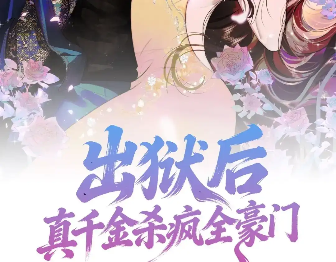 第42话“惊喜”不断-出狱后，真千金杀疯全豪门-九川动漫（第1张）