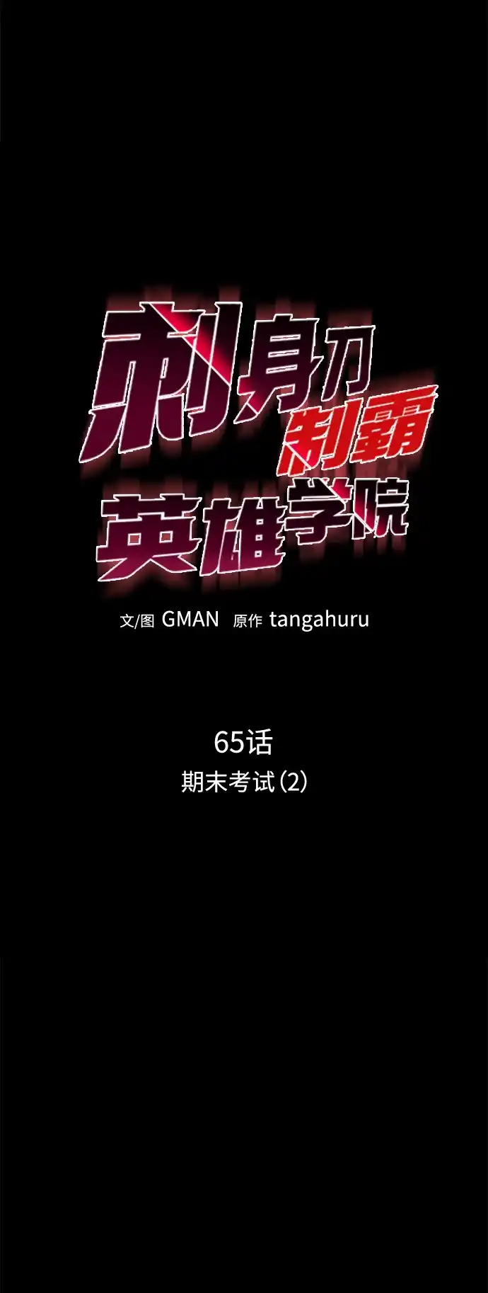 [第65话]期末考试（2）-刺身刀制霸英雄学院-tangahuru,GMAN（第17张）