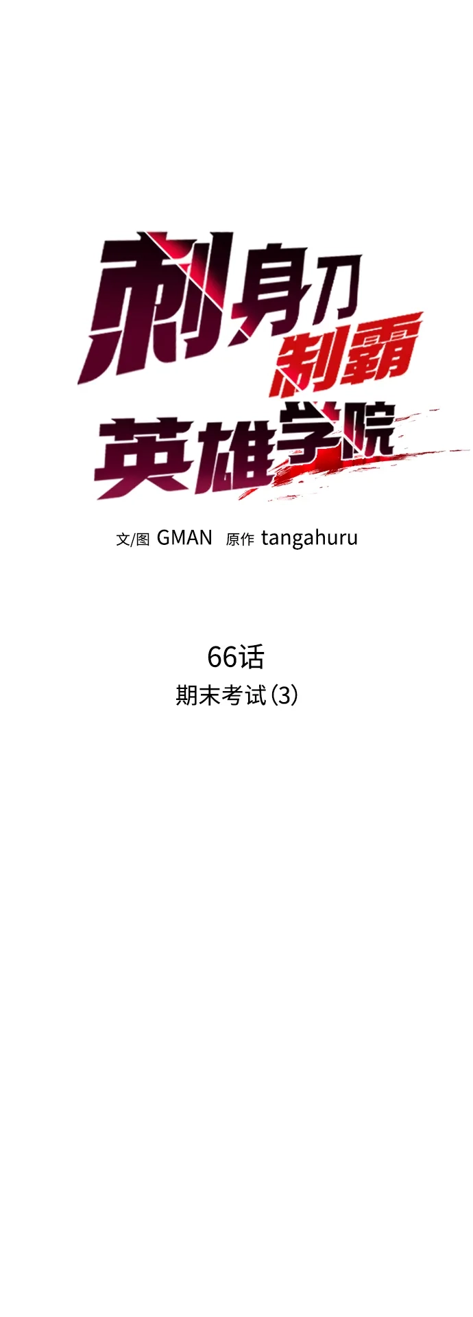 [第66话]期末考试（3）-刺身刀制霸英雄学院-tangahuru,GMAN（第20张）