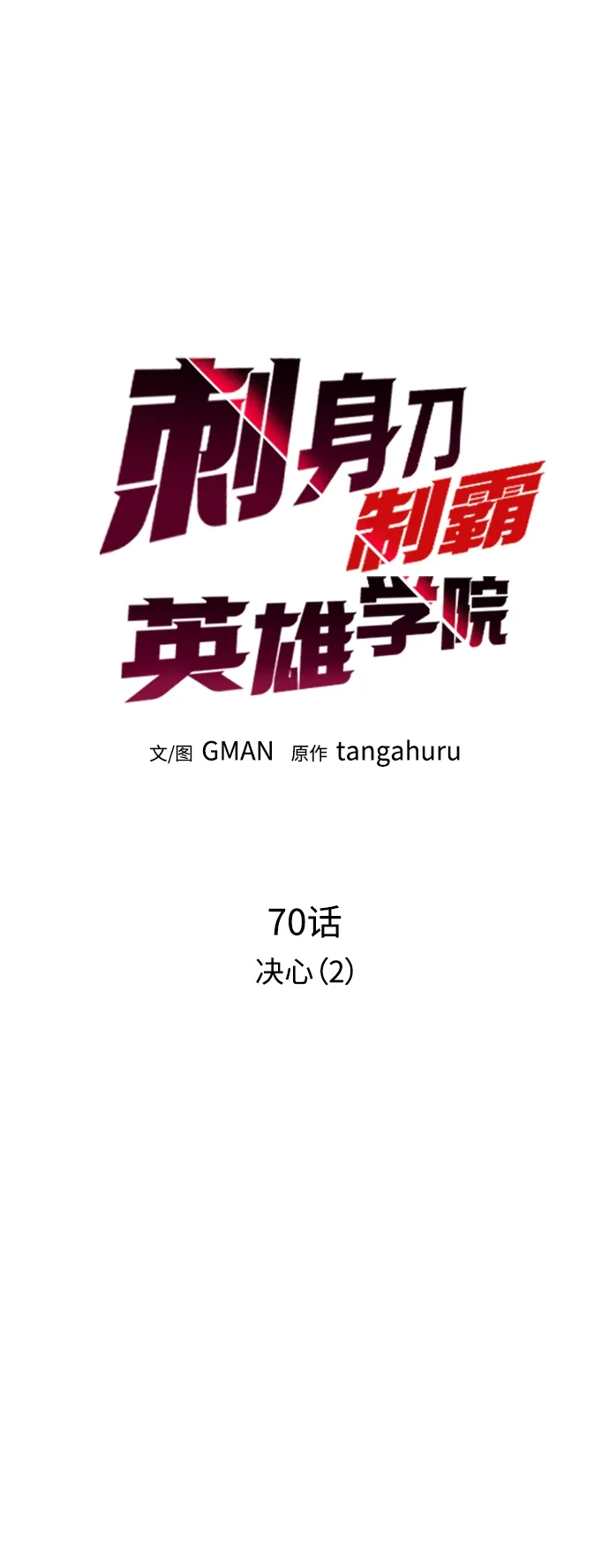 [第70话]决心（2）-刺身刀制霸英雄学院-tangahuru,GMAN（第6张）