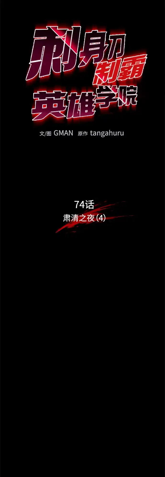 [第74话]肃清之夜（4）-刺身刀制霸英雄学院-tangahuru,GMAN（第6张）