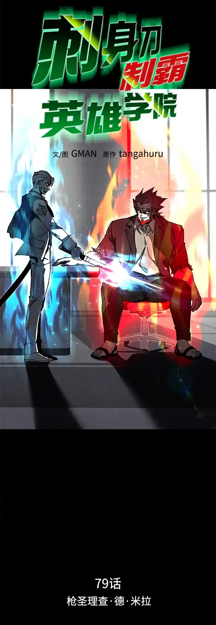 [第79话]枪圣理查·德·米拉-刺身刀制霸英雄学院-tangahuru,GMAN（第4张）