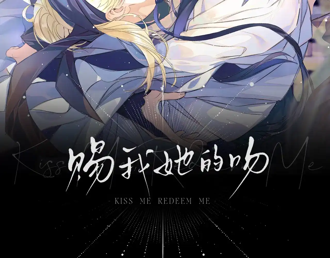 第40话双唇缱绻-赐我她的吻-聚能画工作室（第12张）