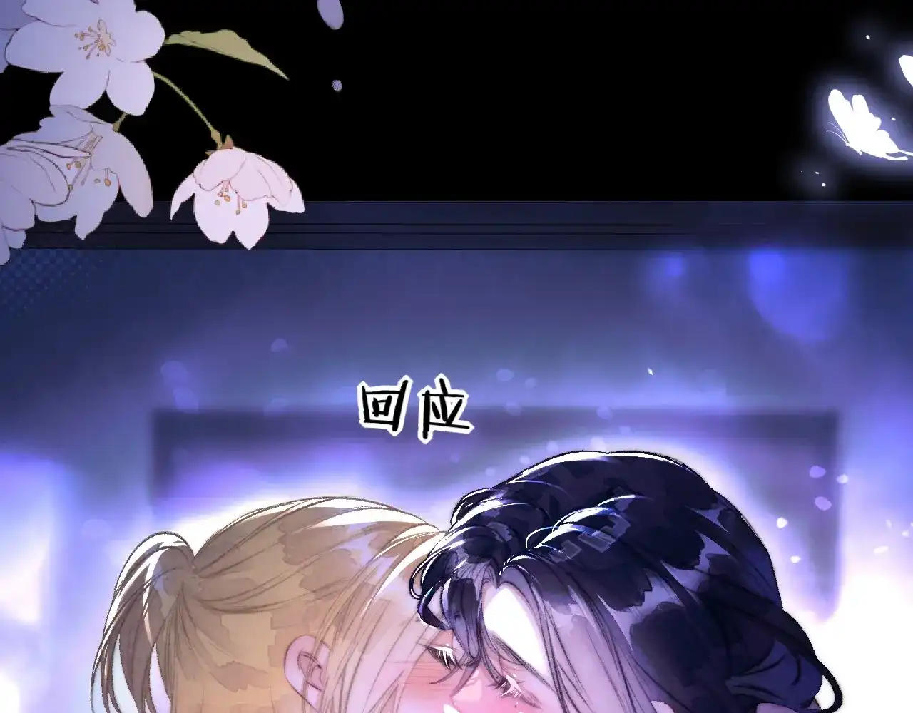 第40话双唇缱绻-赐我她的吻-聚能画工作室（第4张）