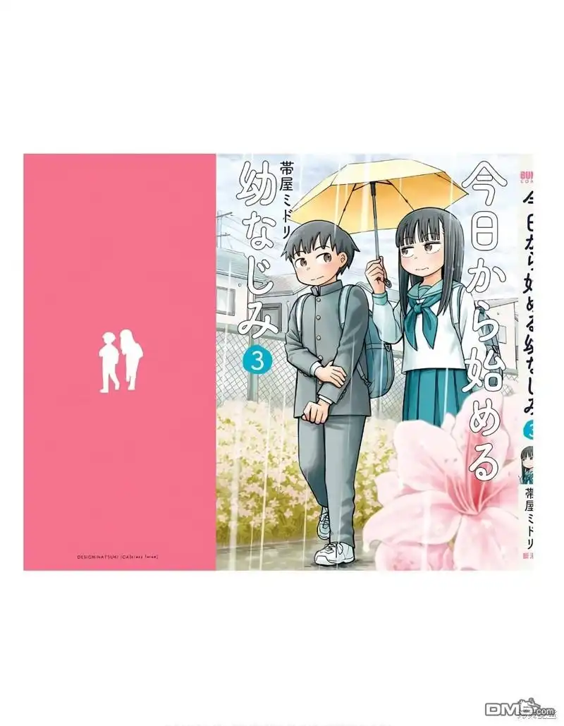 合作漫画2-从今天开始的青梅竹马-带屋ミドリ（第14张）