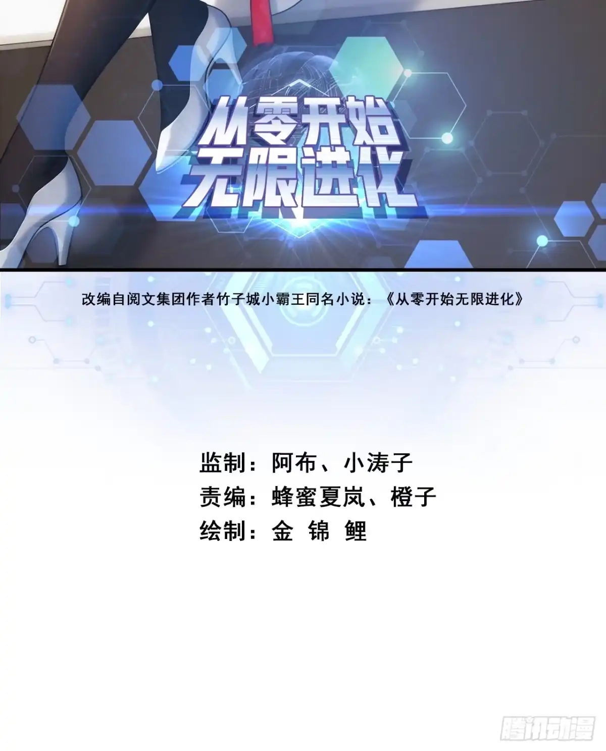 跟我走吧-从零开始无限进化-桃乐茜ci（第1张）