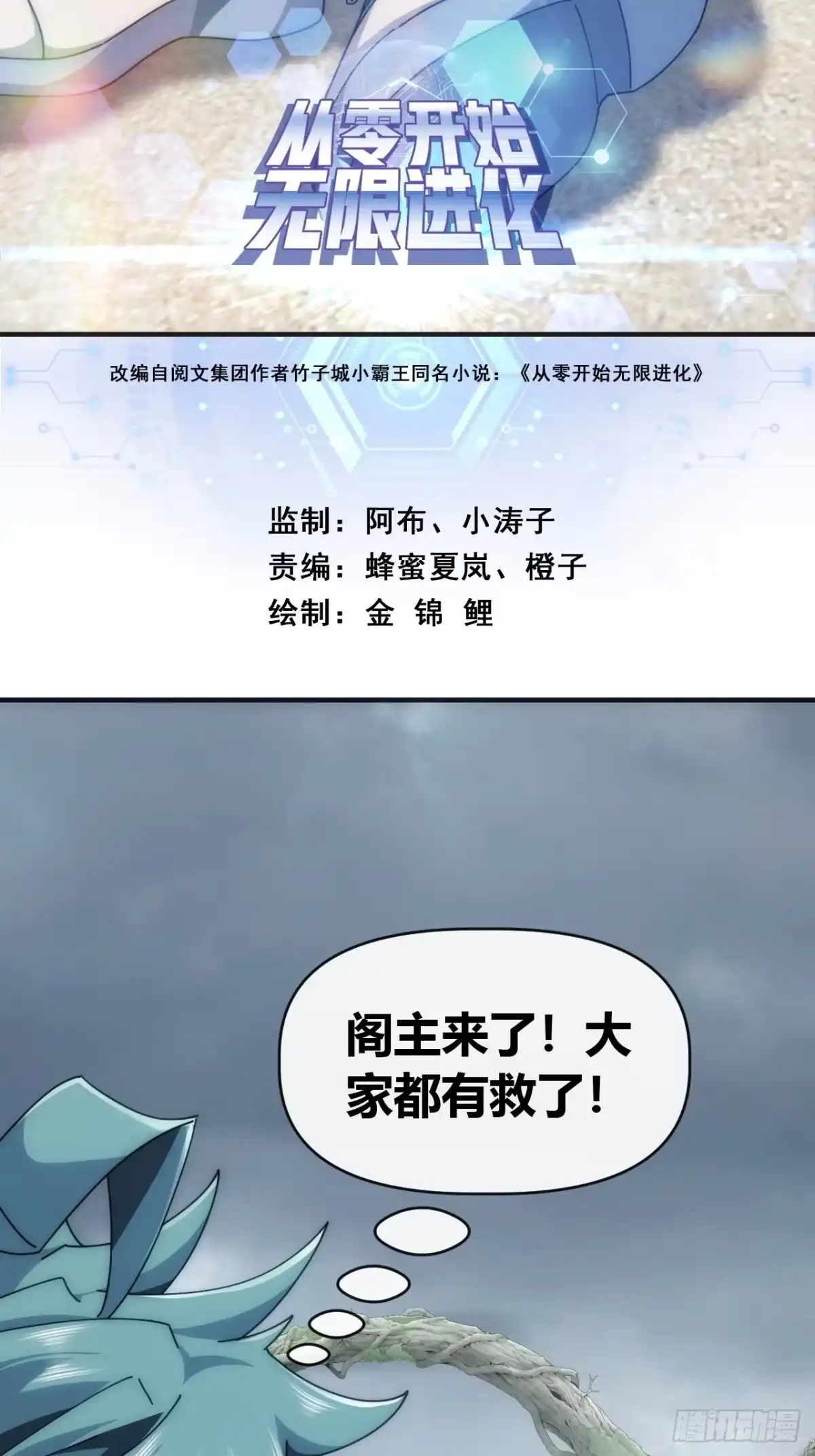 他们是一伙的-从零开始无限进化-桃乐茜ci（第1张）