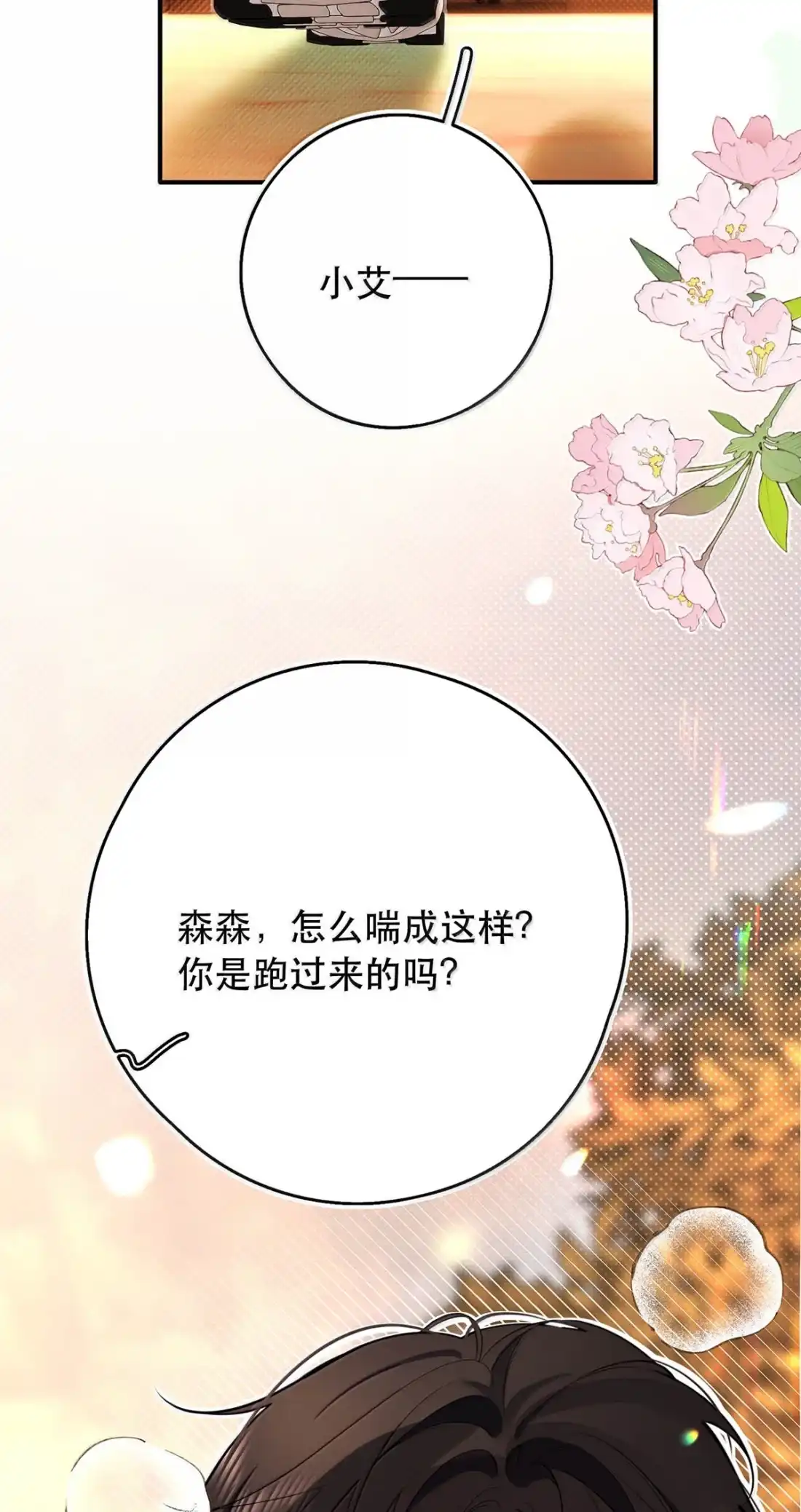 066我需要你的安慰，能不能帮我？-从零开始做男友-二三玖陆工作室,编剧: 六倍利,主笔: 白驹（第12张）