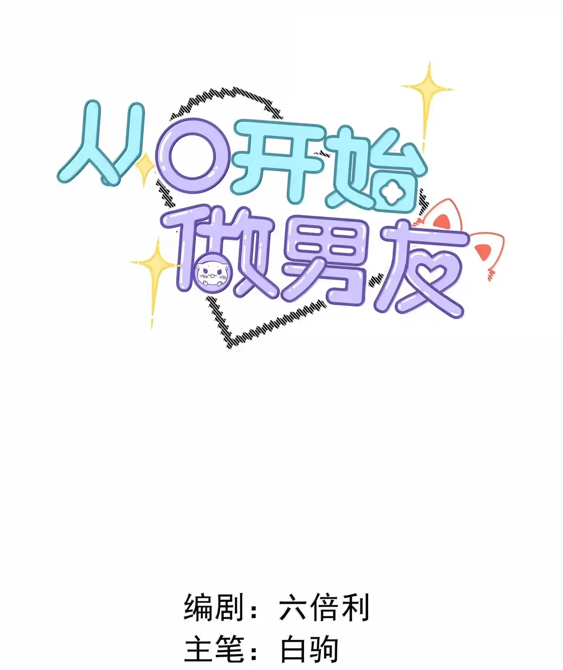 072那些视频的来源。-从零开始做男友-二三玖陆工作室,编剧: 六倍利,主笔: 白驹（第2张）