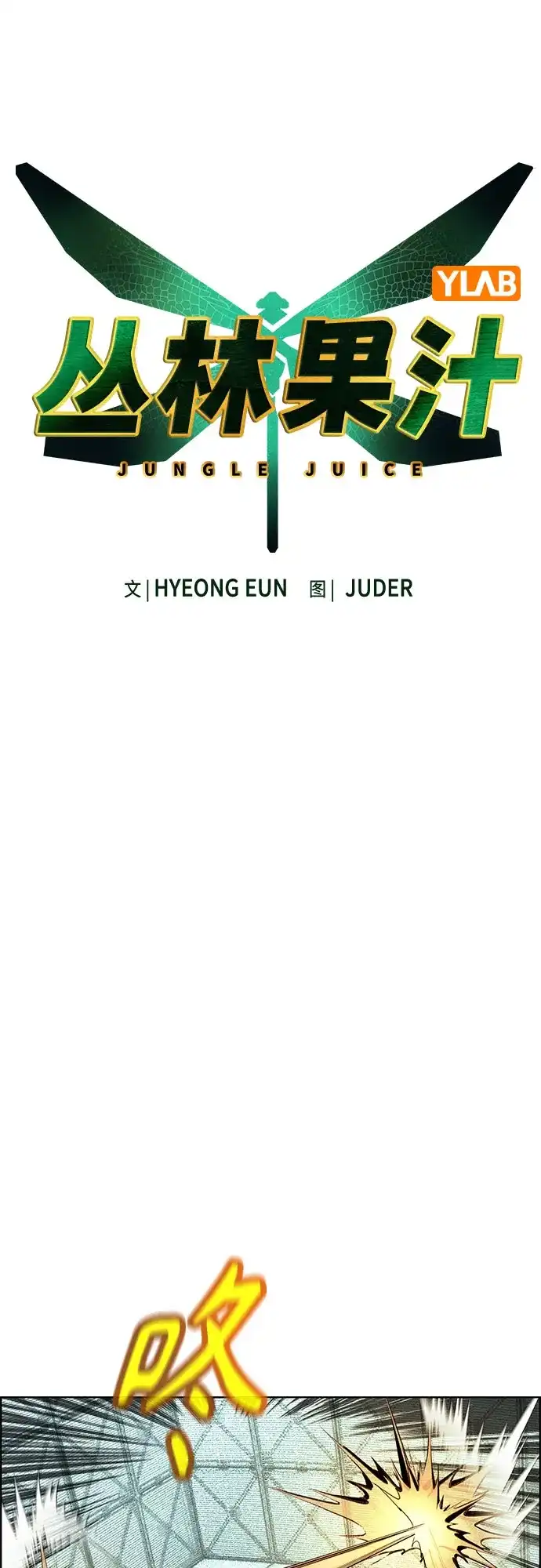 第3季第41话-丛林果汁-HYEONG EUN,JUDER（第5张）