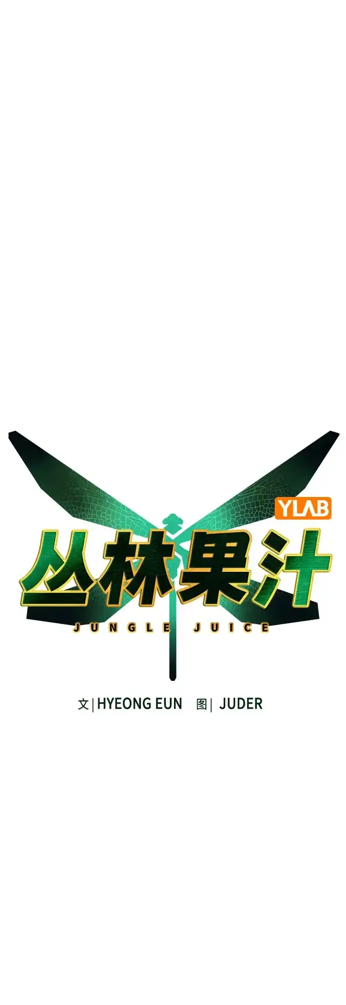 第3季第42话-丛林果汁-HYEONG EUN,JUDER（第18张）