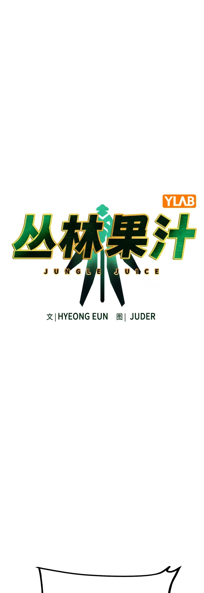 第3季第46话-丛林果汁-HYEONG EUN,JUDER（第6张）