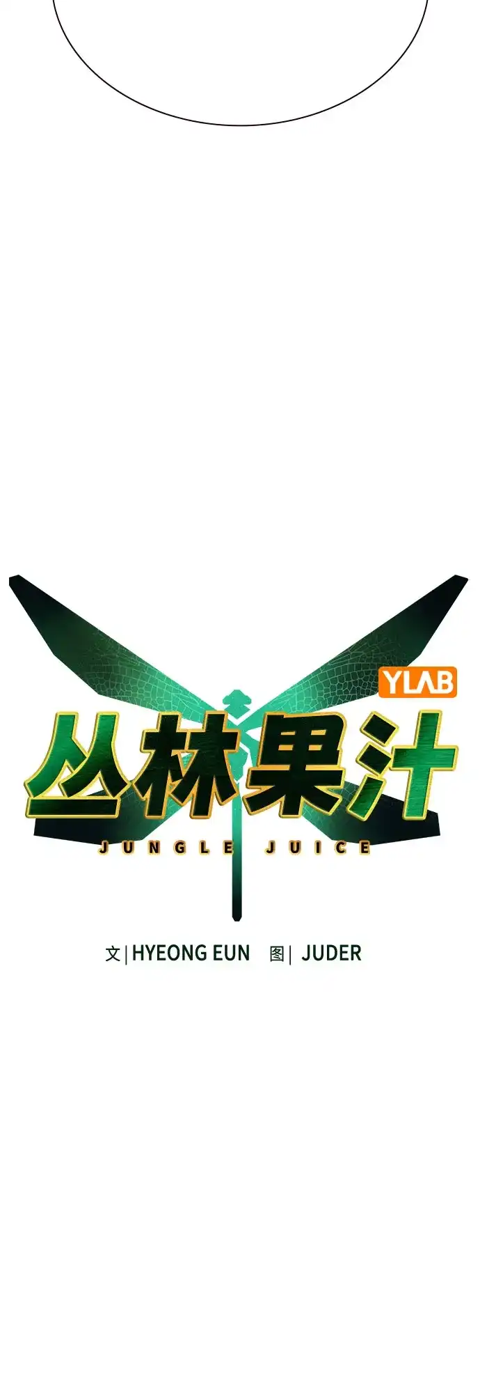 第3季第48话-丛林果汁-HYEONG EUN,JUDER（第9张）
