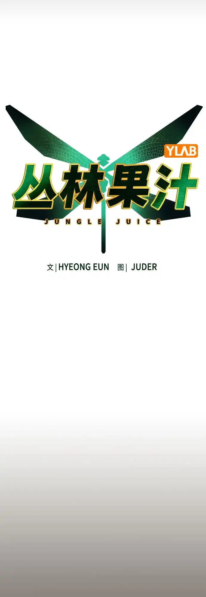 第3季第50话-丛林果汁-HYEONG EUN,JUDER（第15张）