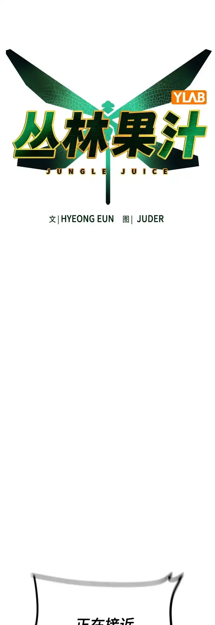 第3季第54话-丛林果汁-HYEONG EUN,JUDER（第7张）