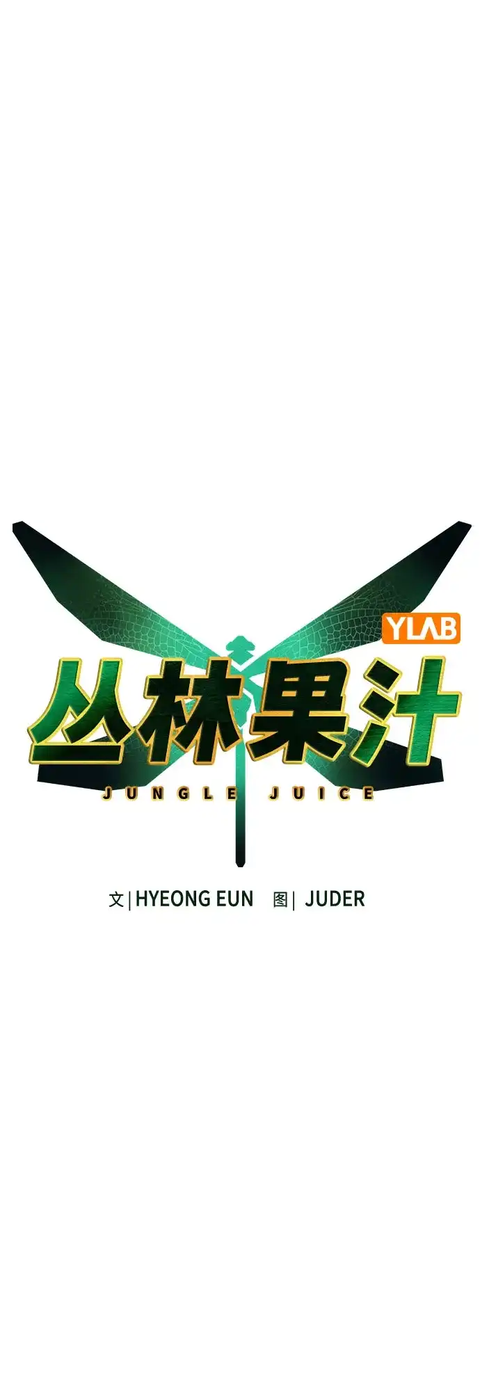 第3季第56话-丛林果汁-HYEONG EUN,JUDER（第6张）