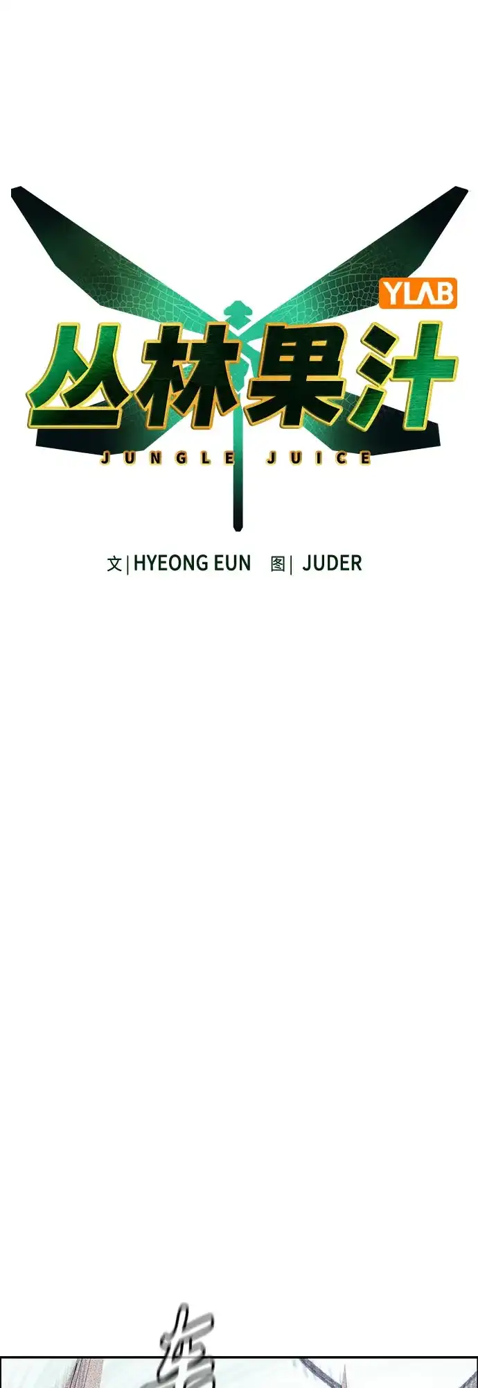 第3季第57话-丛林果汁-HYEONG EUN,JUDER（第20张）