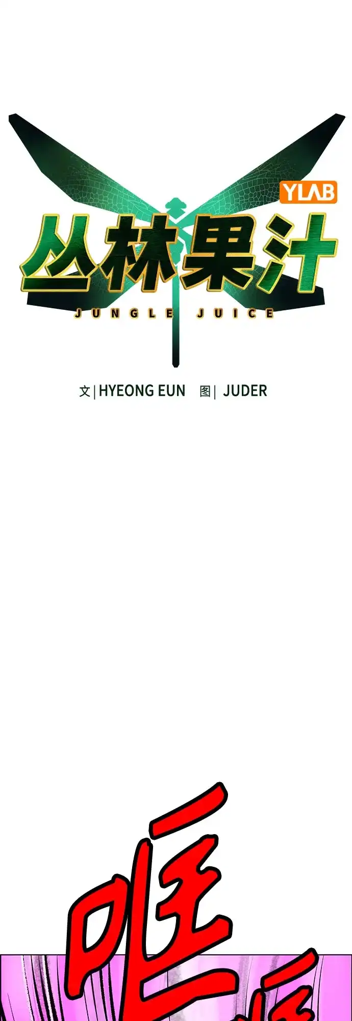 第3季第60话-丛林果汁-HYEONG EUN,JUDER（第11张）