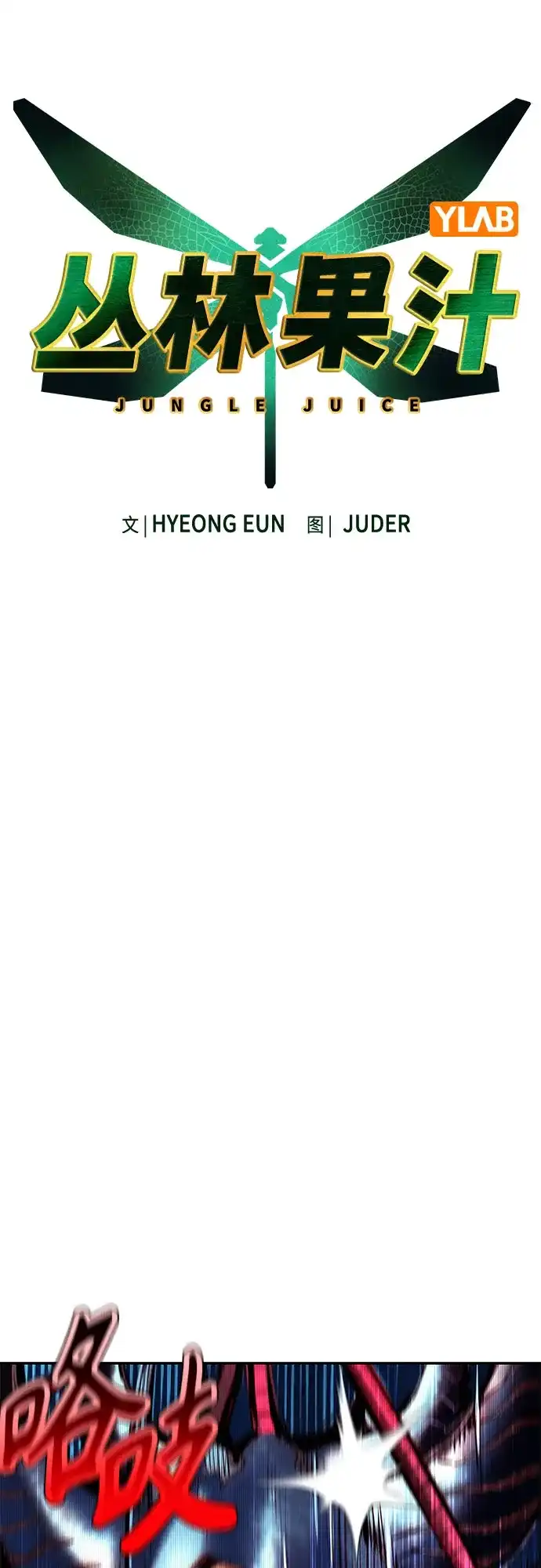 第3季第62话-丛林果汁-HYEONG EUN,JUDER（第10张）