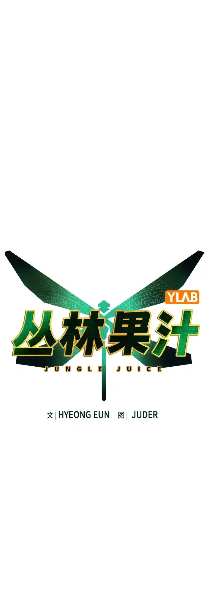 第3季第76话-丛林果汁-HYEONG EUN,JUDER（第12张）