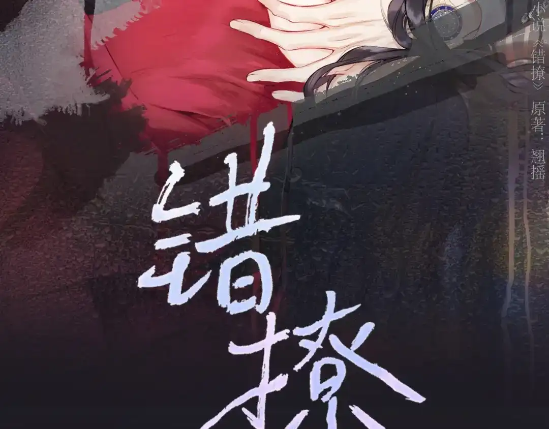 第63话表现-错撩-翘摇（原著）+绿绿绿酱（第30张）