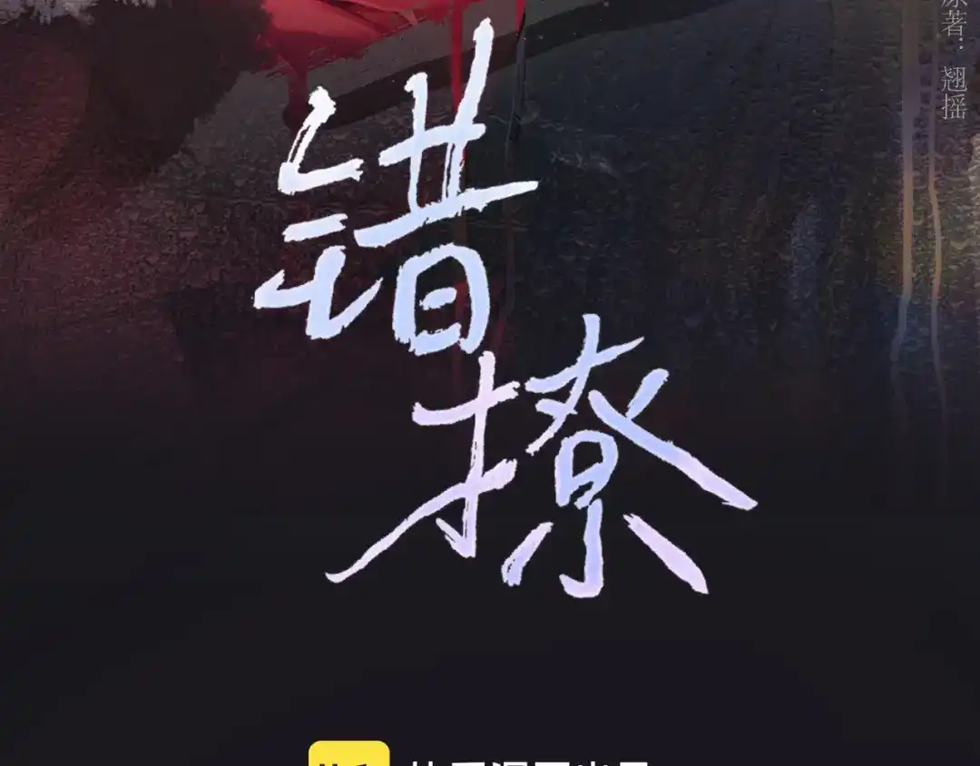 第64话伊始-错撩-翘摇（原著）+绿绿绿酱（第25张）