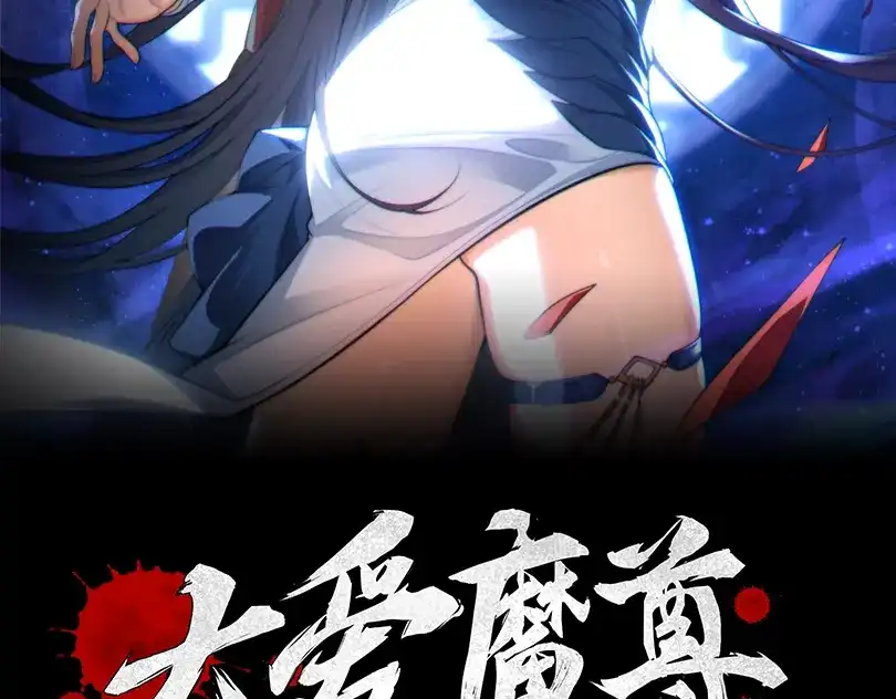 第134话给我忍住-大爱魔尊，女徒弟都想杀我-芝士雪豹嗷（原著）+奇了漫画（第1张）