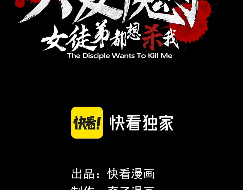 第134话给我忍住-大爱魔尊，女徒弟都想杀我-芝士雪豹嗷（原著）+奇了漫画（第2张）