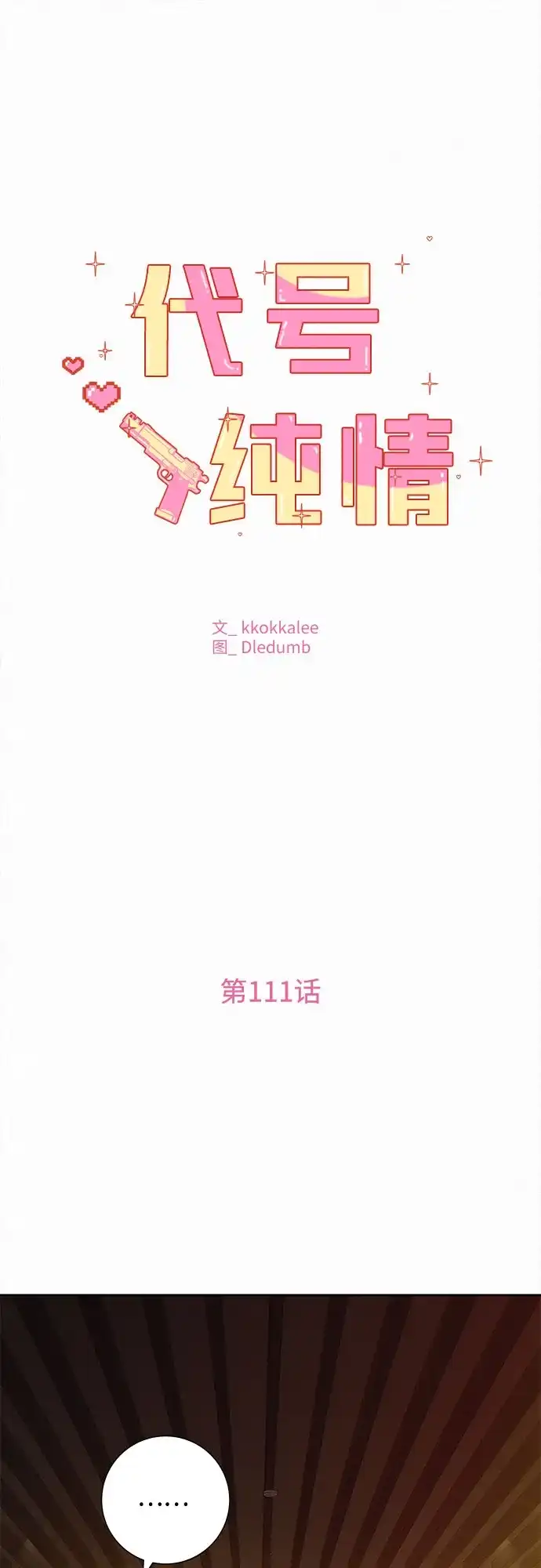 第111话-代号纯情-kkokkalee（第2张）