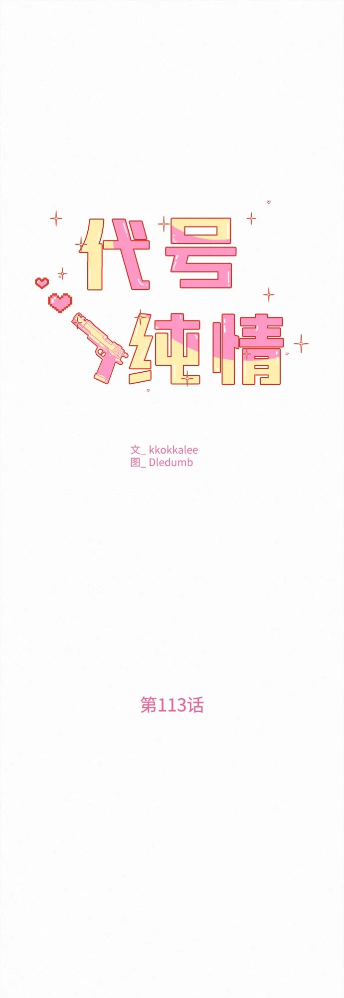 第113话-代号纯情-kkokkalee（第2张）