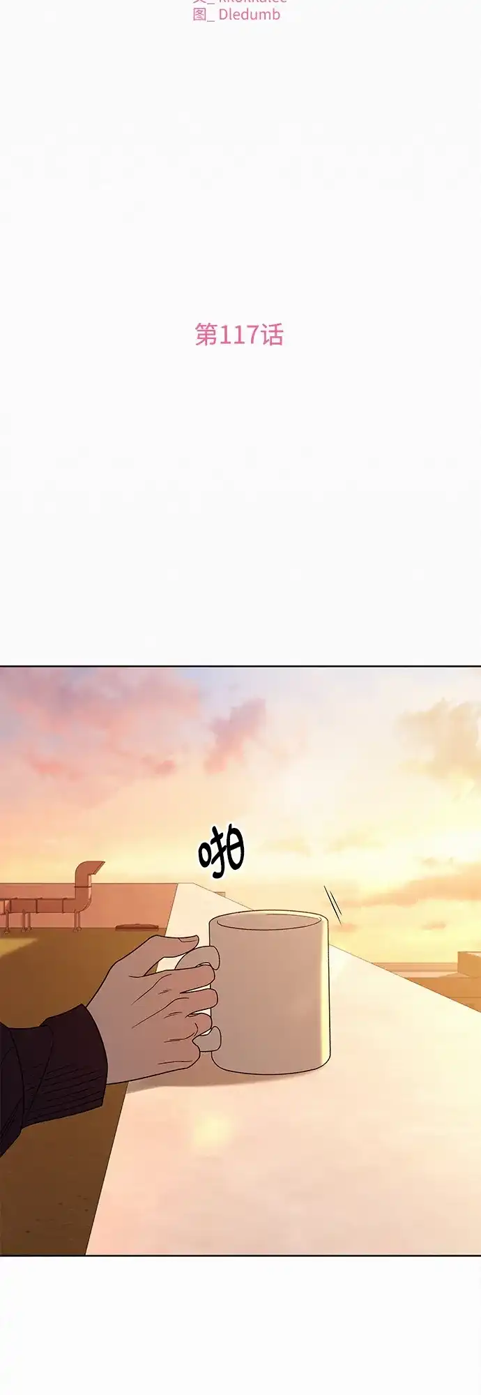 第117话-代号纯情-kkokkalee（第5张）
