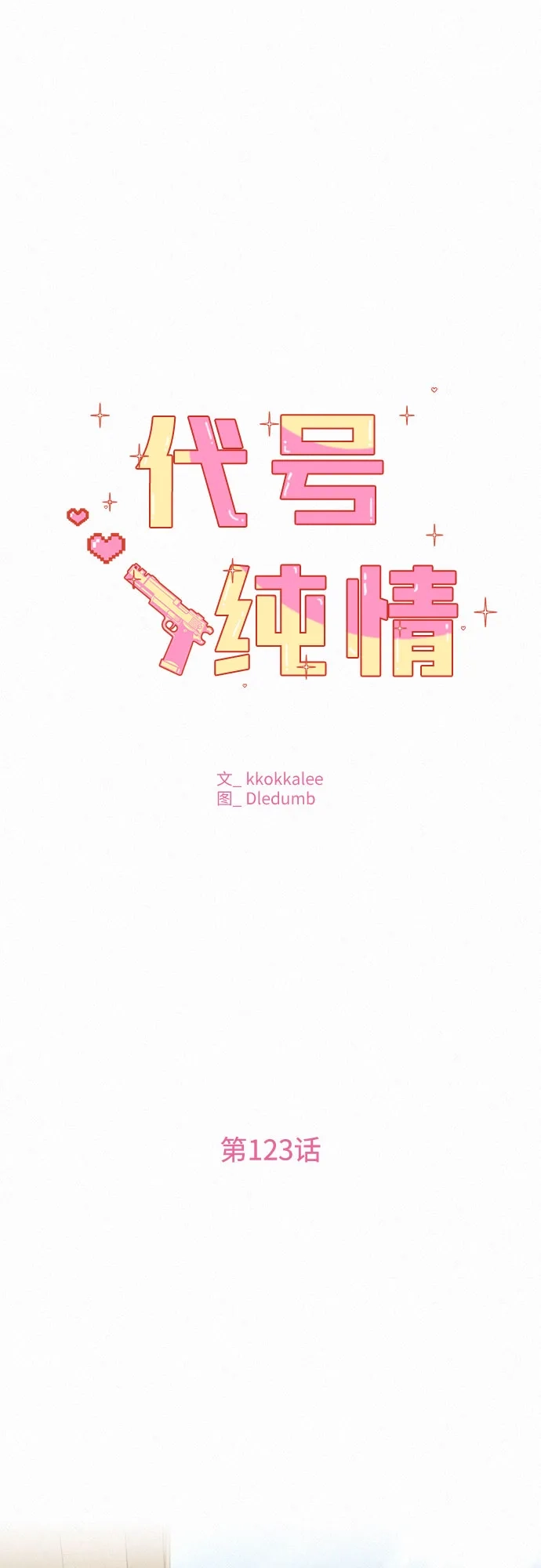 第123话-代号纯情-kkokkalee（第2张）