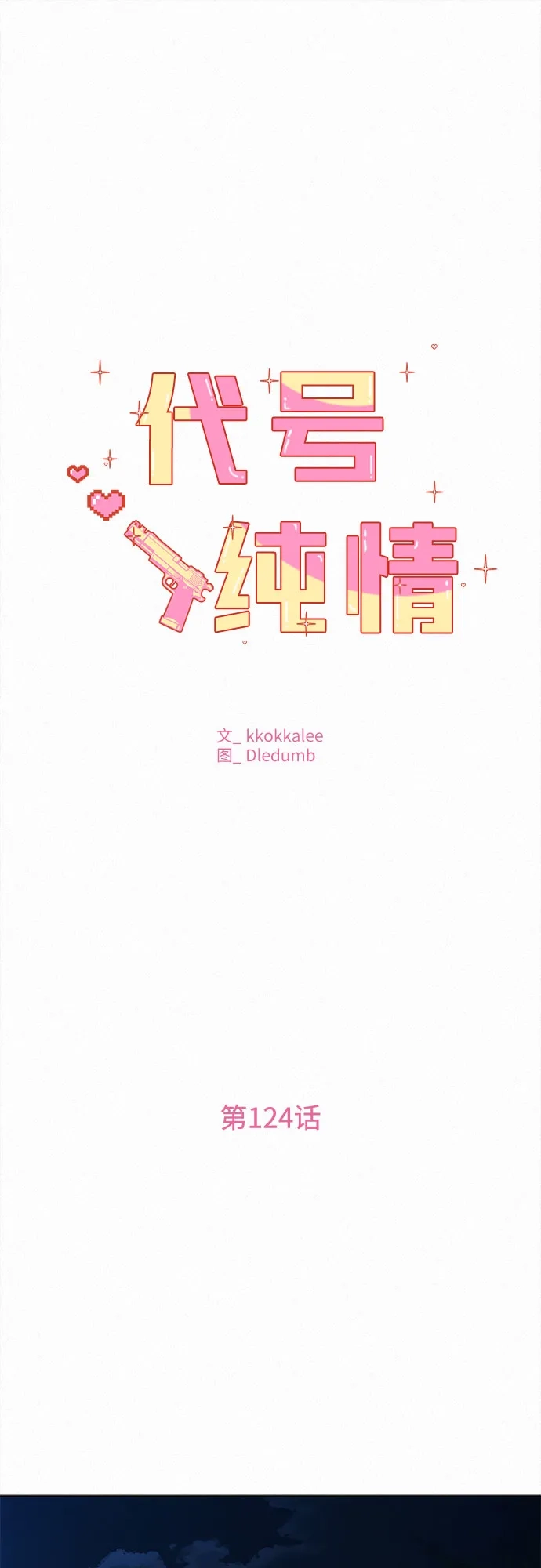 第124话-代号纯情-kkokkalee（第2张）