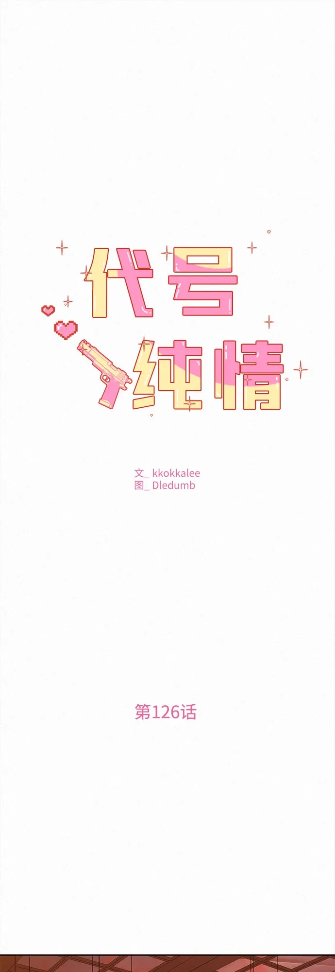 第126话-代号纯情-kkokkalee（第2张）