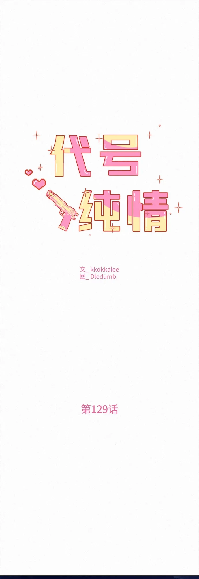 第129话-代号纯情-kkokkalee（第2张）