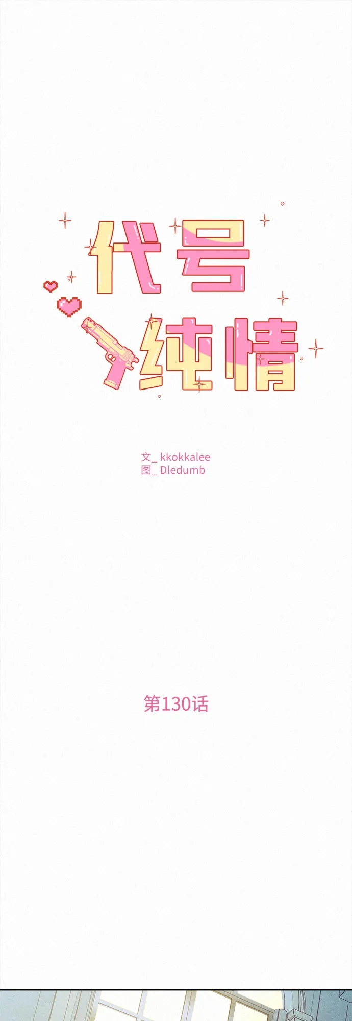 第130话-代号纯情-kkokkalee（第2张）