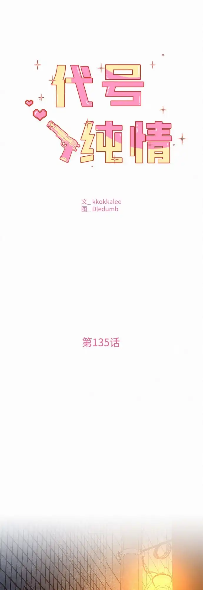 第135话-代号纯情-kkokkalee（第12张）
