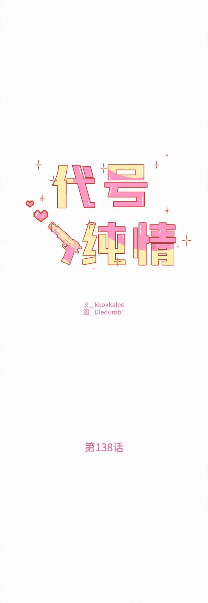 第138话-代号纯情-kkokkalee（第2张）